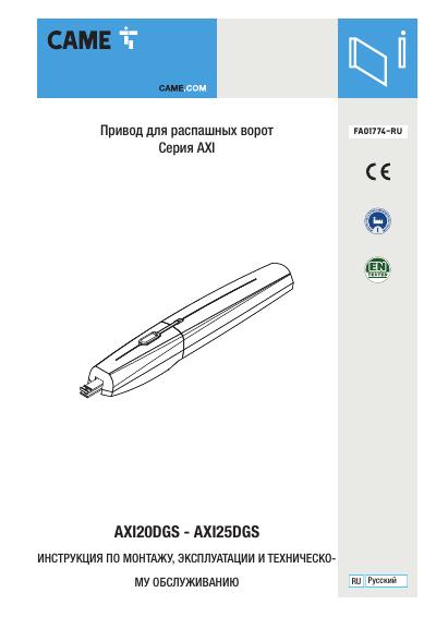 Инструкция AXI25DGS